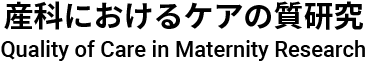 産科におけるケアの質研究
