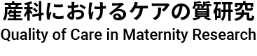 産科におけるケアの質研究